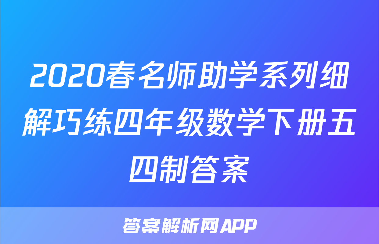 2020春名师助学系列细解巧练四年级数学下册五四制答案
