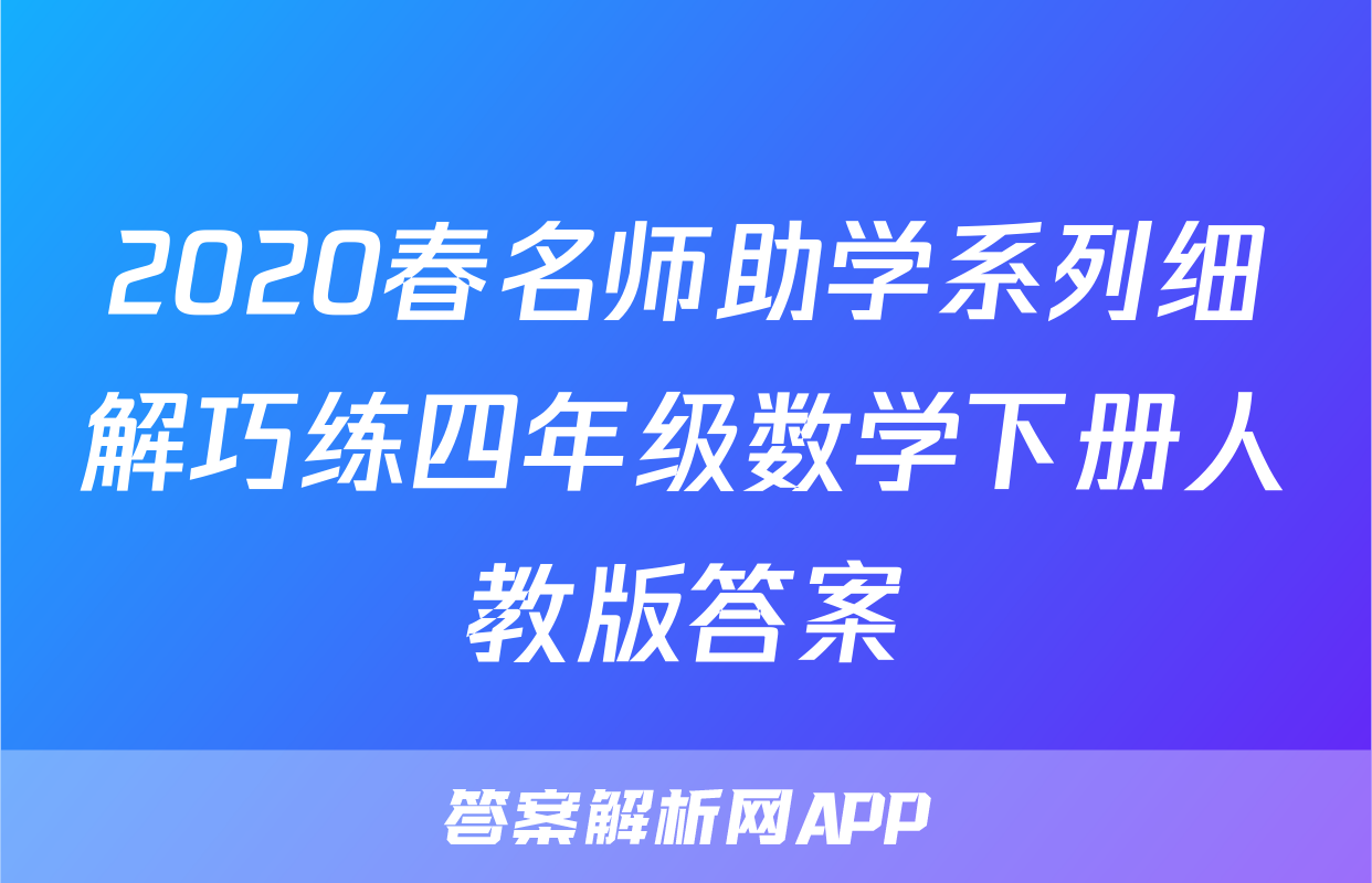 2020春名师助学系列细解巧练四年级数学下册人教版答案