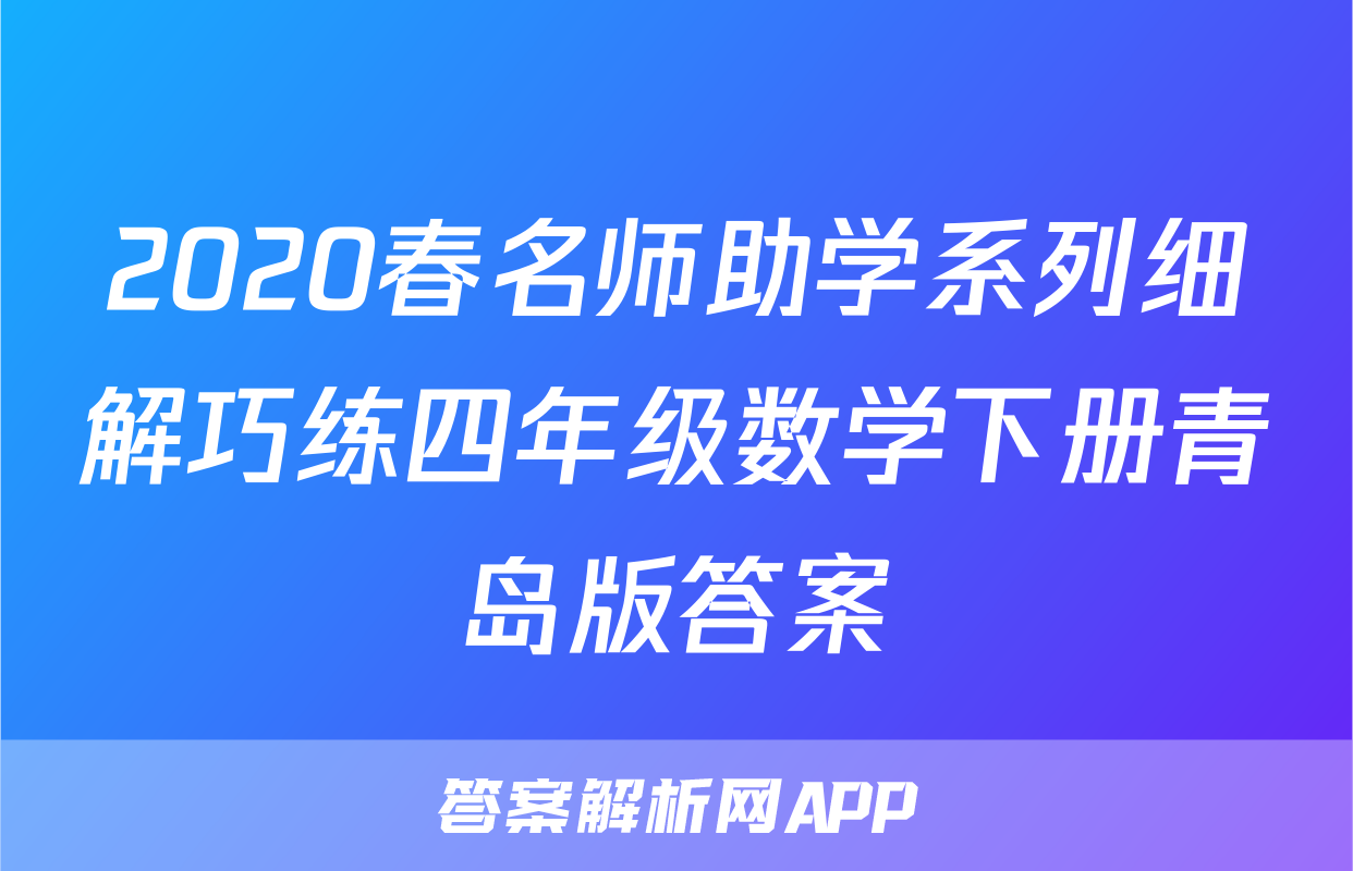 2020春名师助学系列细解巧练四年级数学下册青岛版答案
