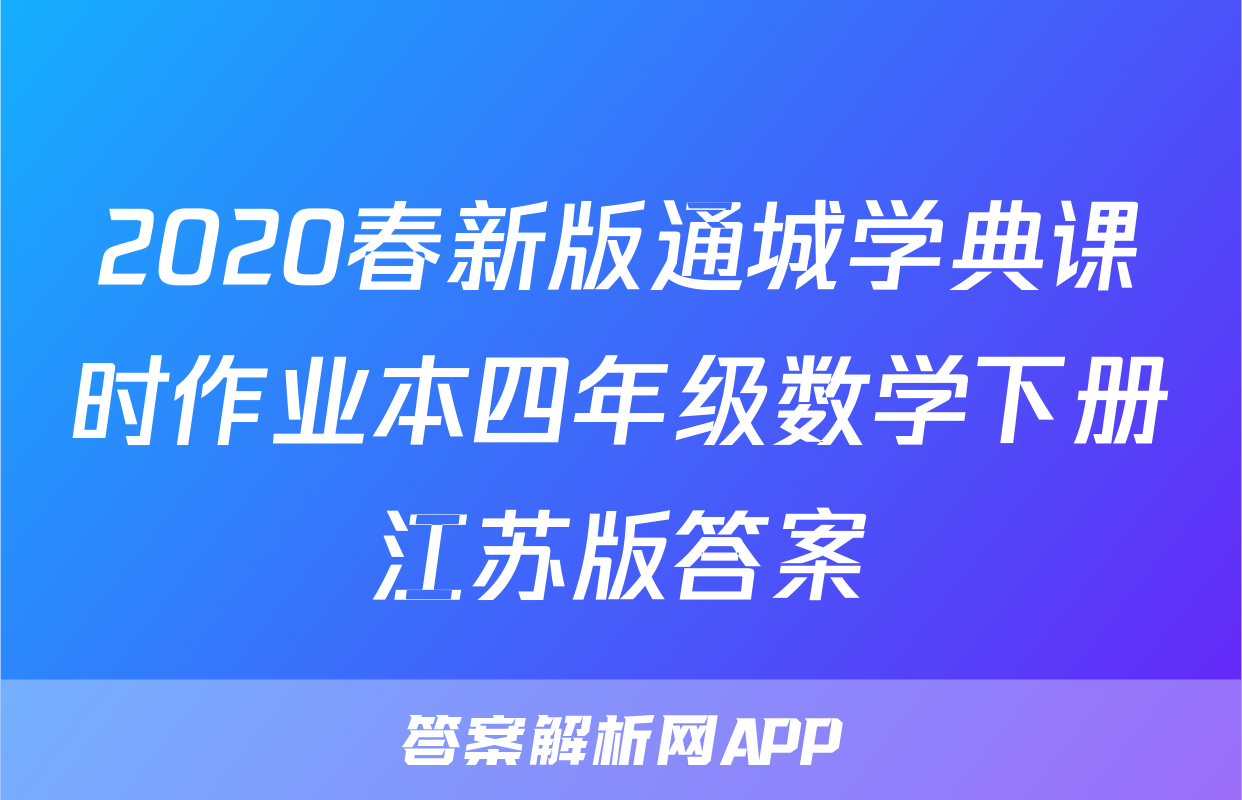 2020春新版通城学典课时作业本四年级数学下册江苏版答案