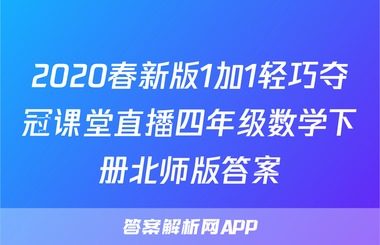2020春新版1加1轻巧夺冠课堂直播四年级数学下册北师版答案