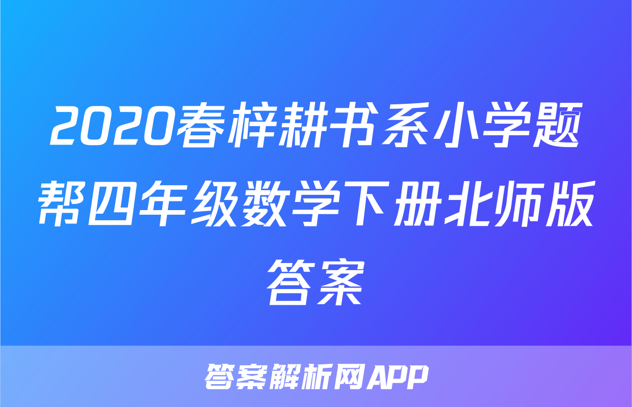 2020春梓耕书系小学题帮四年级数学下册北师版答案