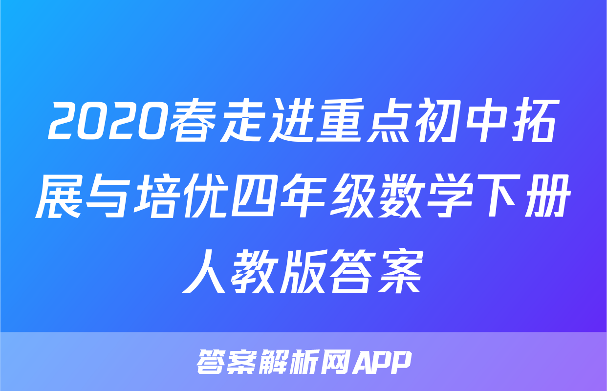 2020春走进重点初中拓展与培优四年级数学下册人教版答案