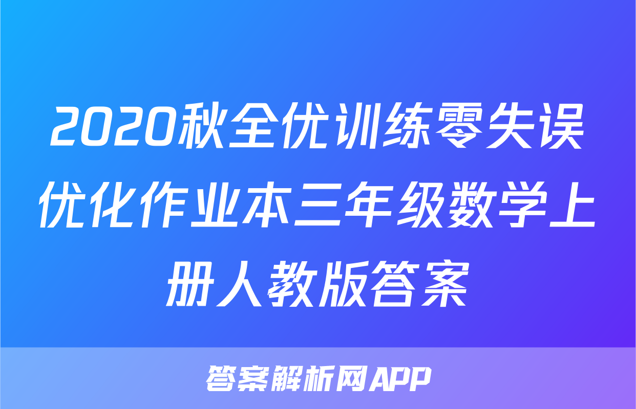 2020秋全优训练零失误优化作业本三年级数学上册人教版答案