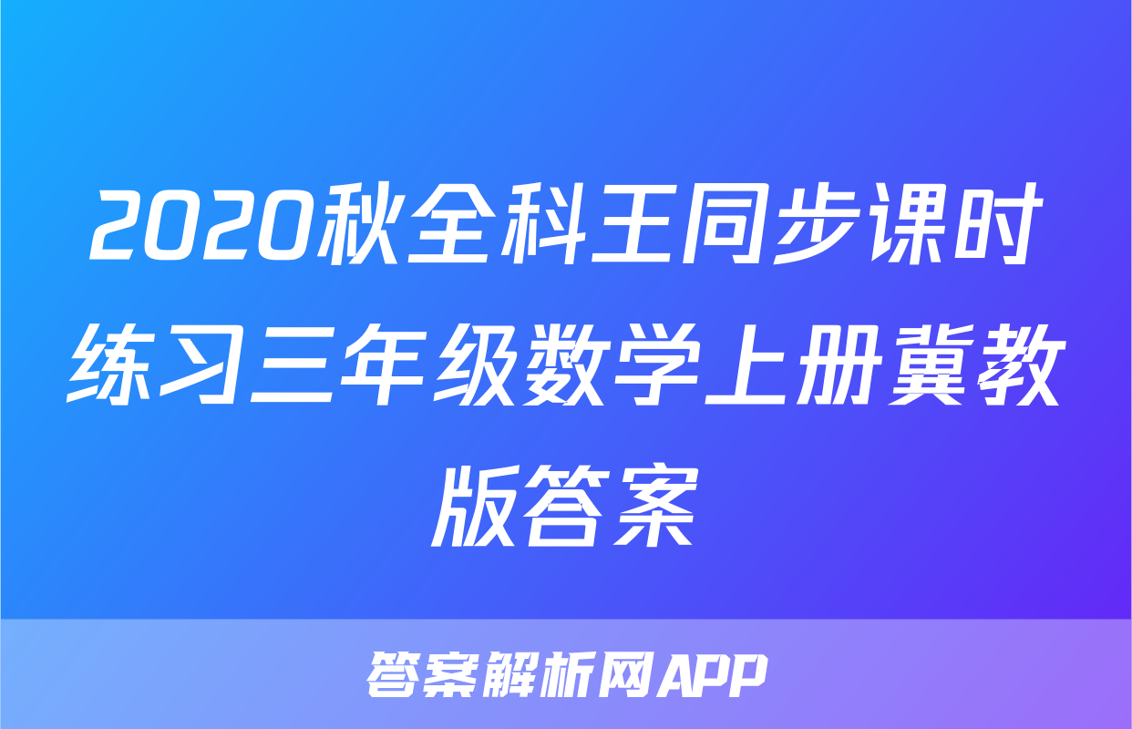 2020秋全科王同步课时练习三年级数学上册冀教版答案