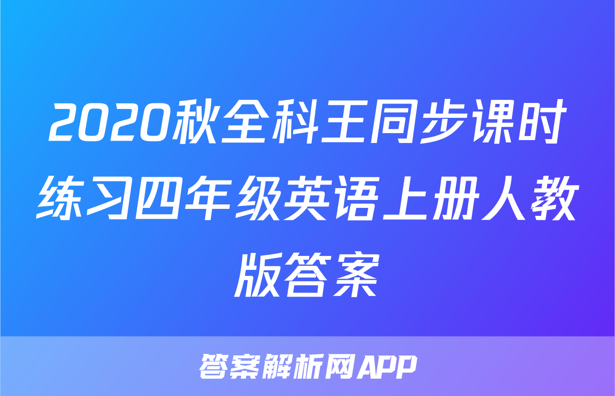 2020秋全科王同步课时练习四年级英语上册人教版答案