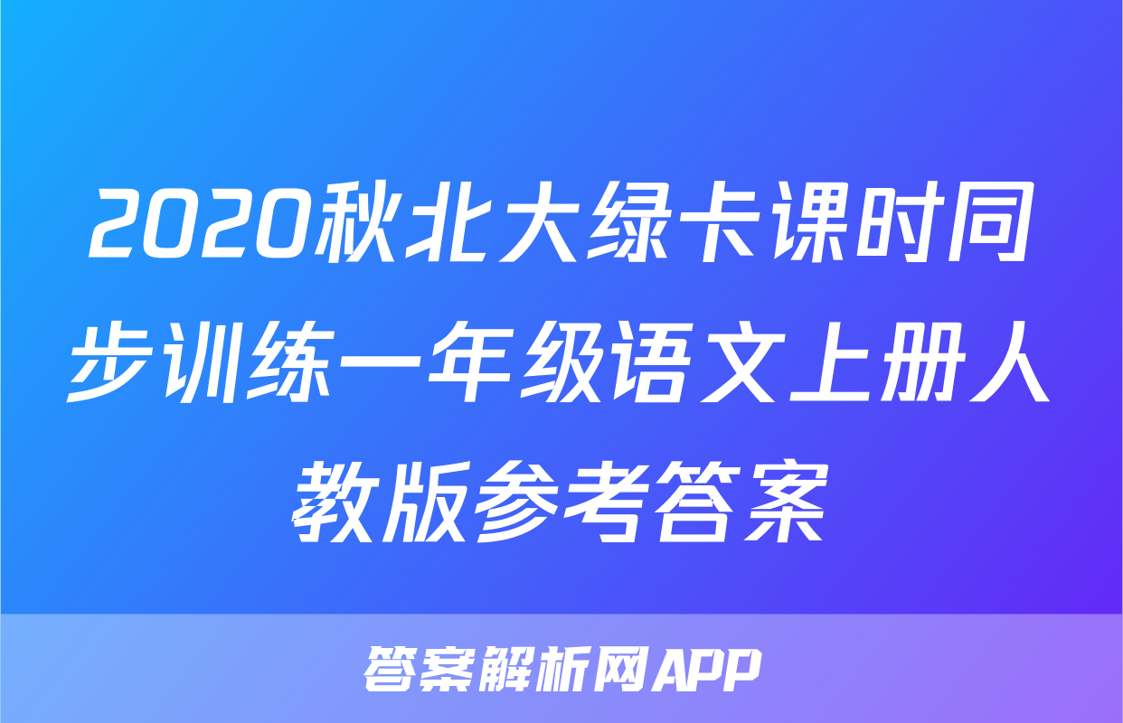 2020秋北大绿卡课时同步训练一年级语文上册人教版参考答案