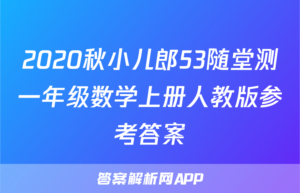 2020秋小儿郎53随堂测一年级数学上册人教版参考答案