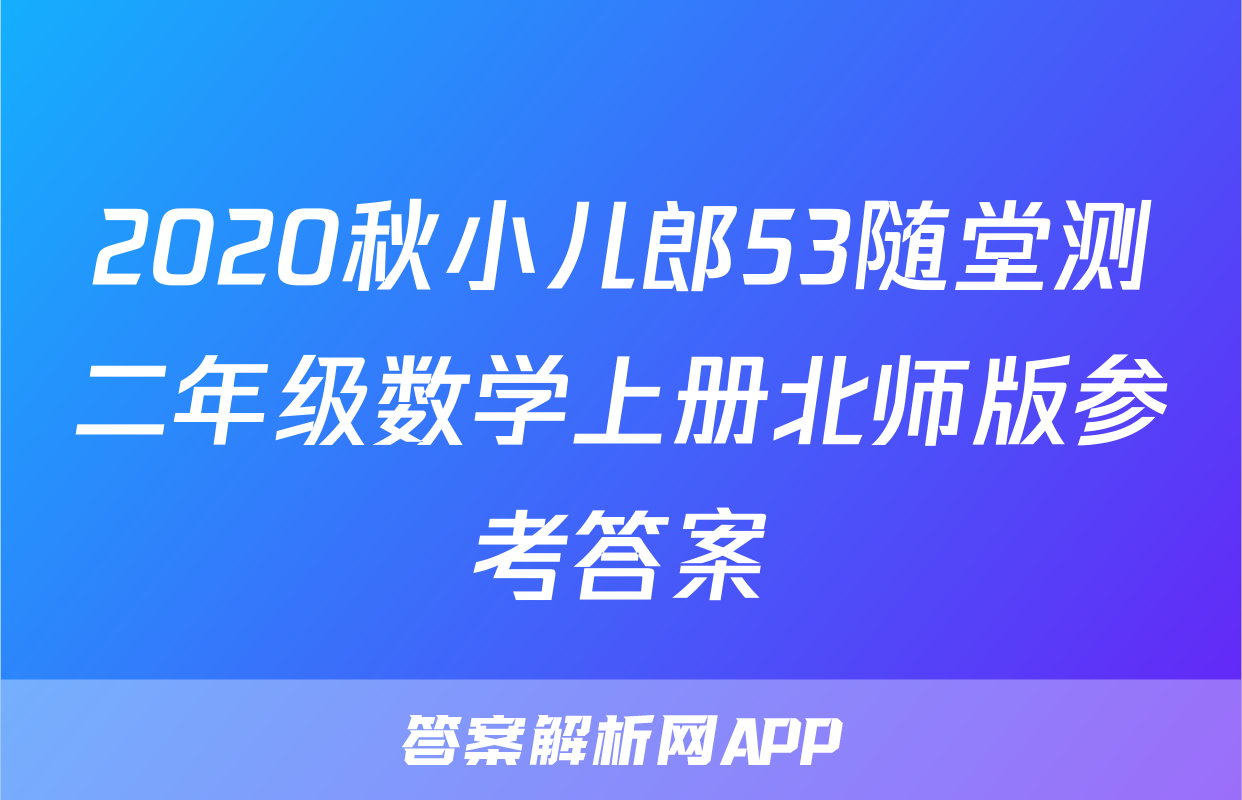 2020秋小儿郎53随堂测二年级数学上册北师版参考答案