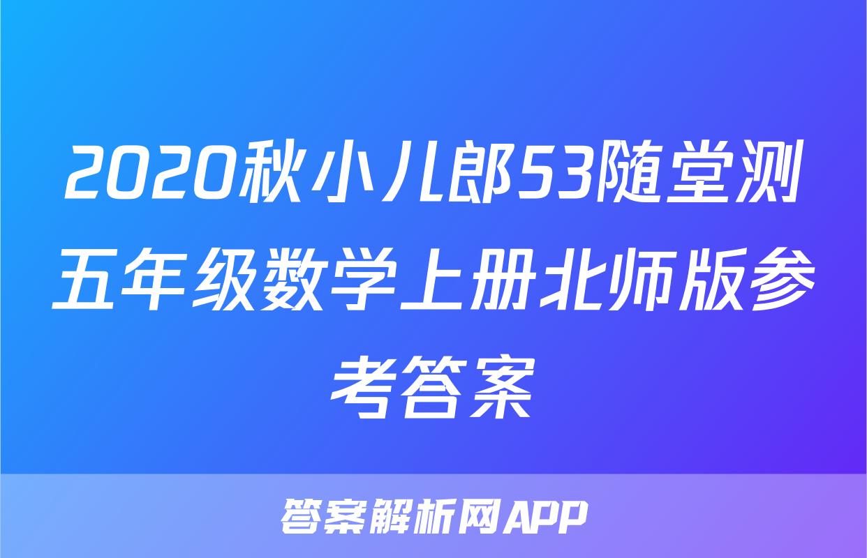 2020秋小儿郎53随堂测五年级数学上册北师版参考答案