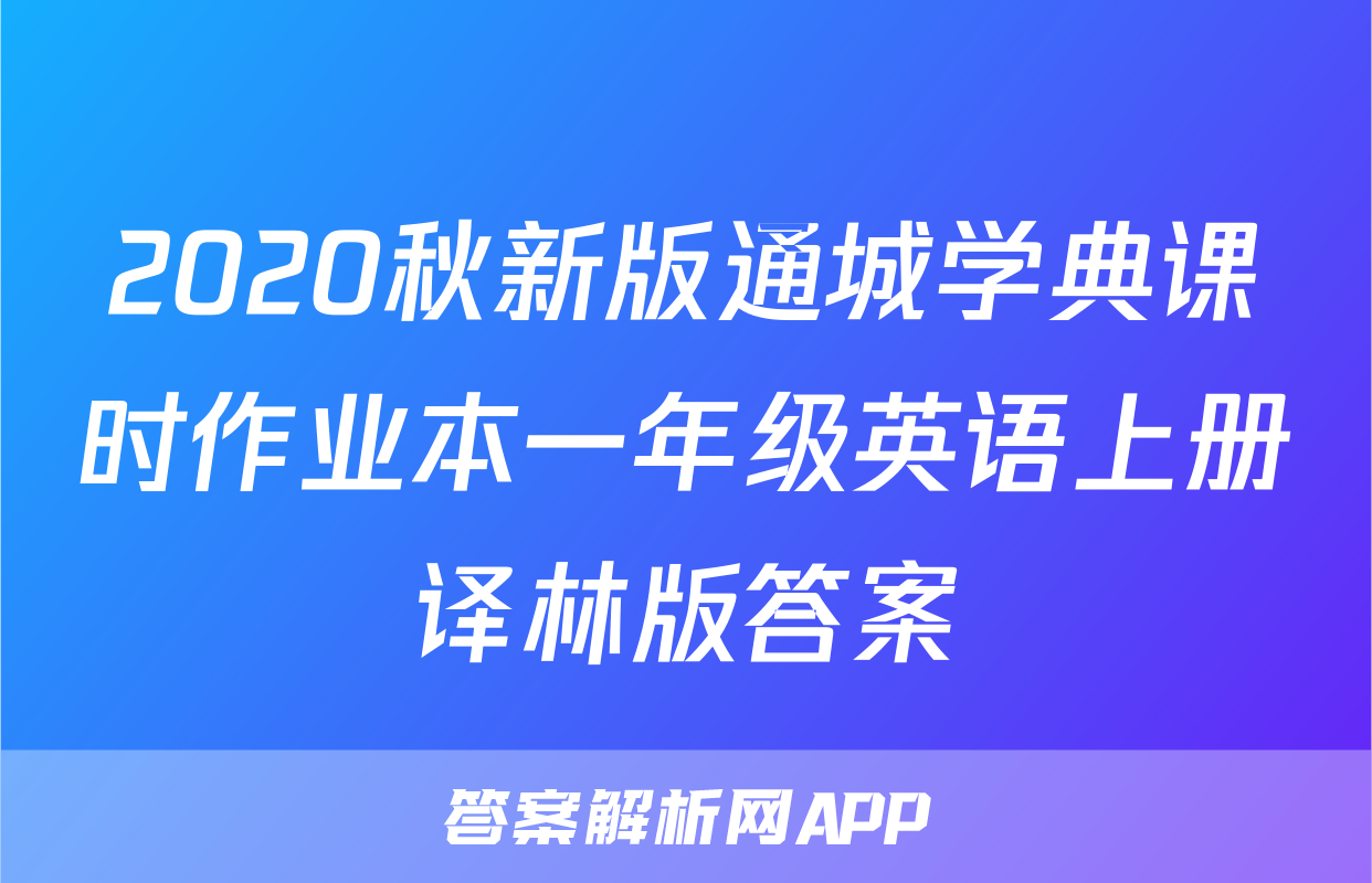 2020秋新版通城学典课时作业本一年级英语上册译林版答案