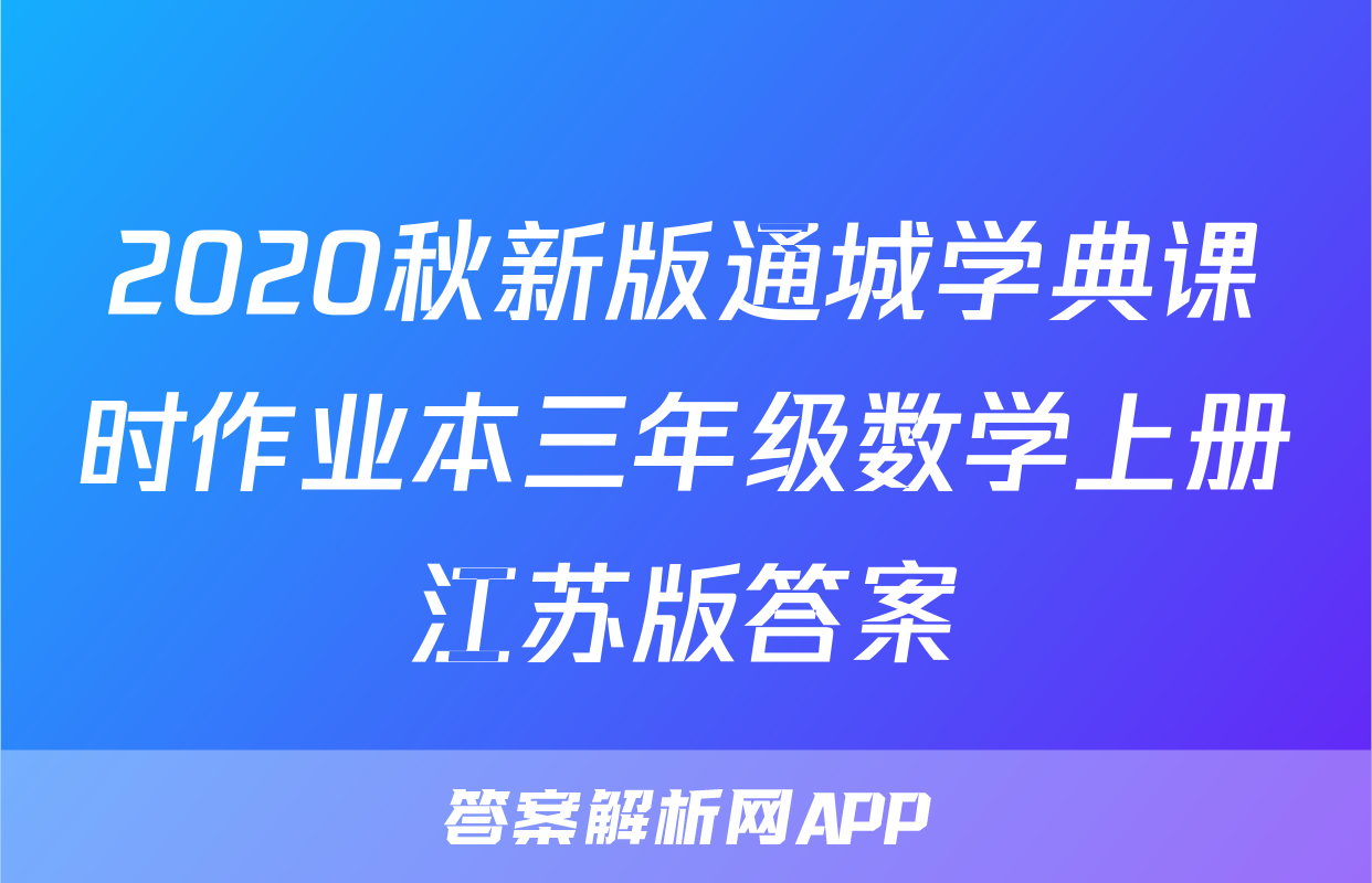 2020秋新版通城学典课时作业本三年级数学上册江苏版答案
