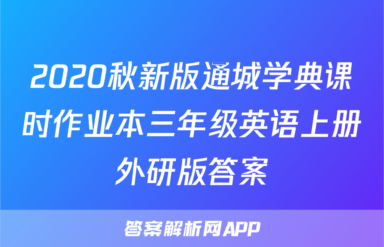 2020秋新版通城学典课时作业本三年级英语上册外研版答案