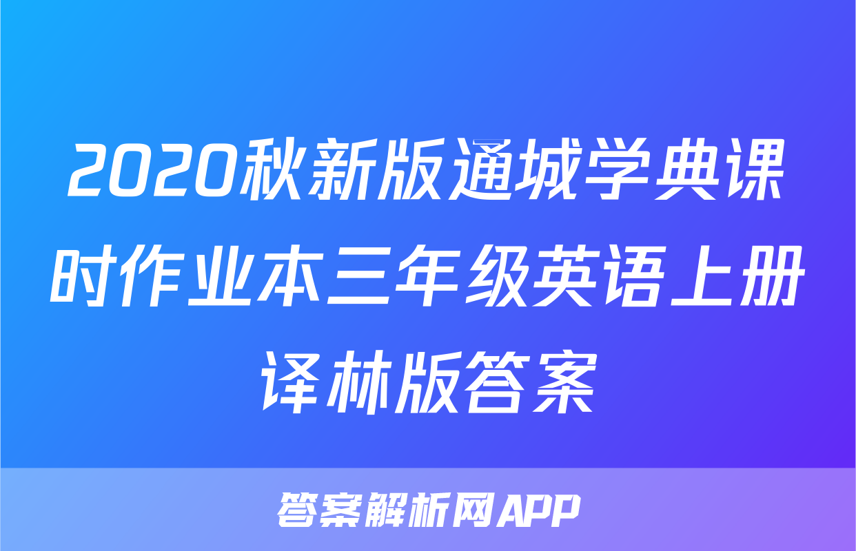 2020秋新版通城学典课时作业本三年级英语上册译林版答案