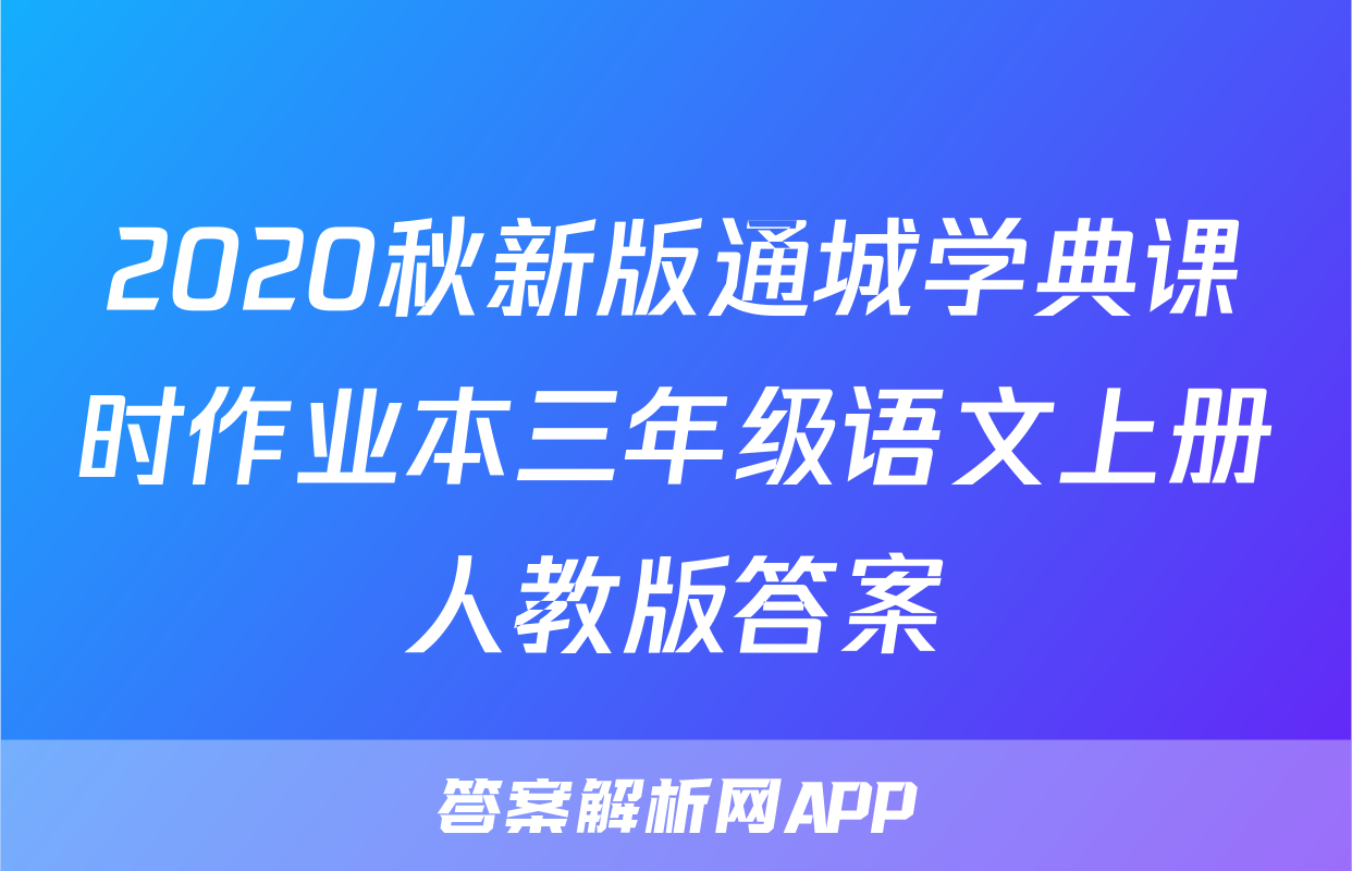 2020秋新版通城学典课时作业本三年级语文上册人教版答案