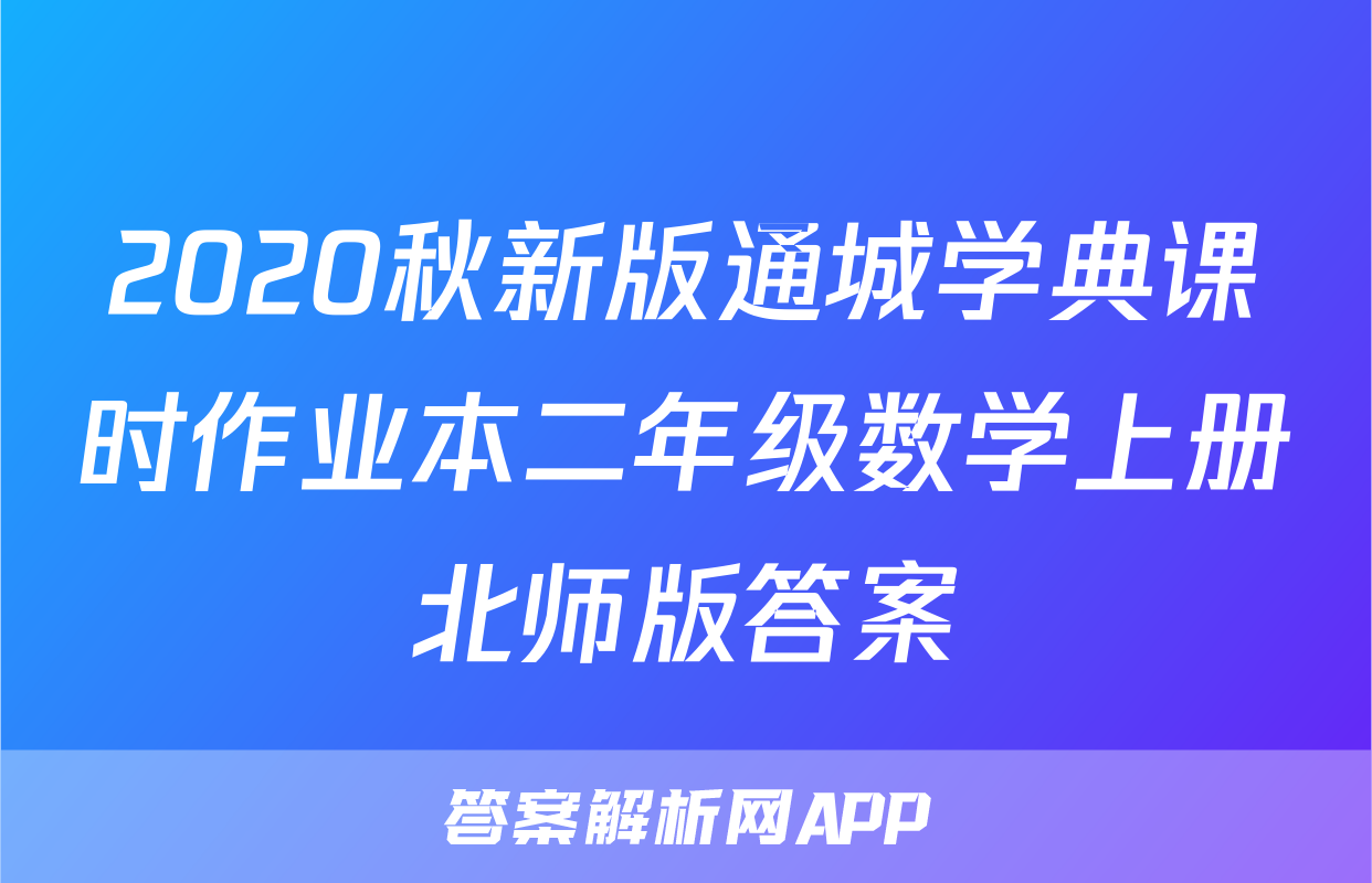 2020秋新版通城学典课时作业本二年级数学上册北师版答案