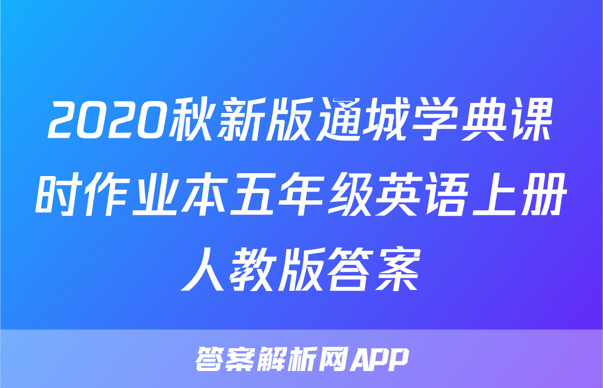 2020秋新版通城学典课时作业本五年级英语上册人教版答案