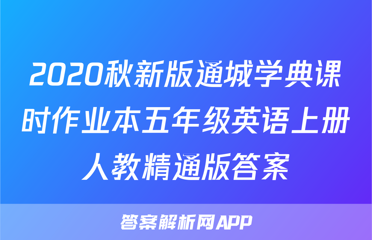 2020秋新版通城学典课时作业本五年级英语上册人教精通版答案