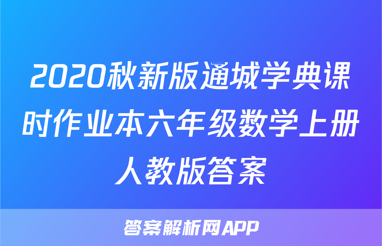 2020秋新版通城学典课时作业本六年级数学上册人教版答案