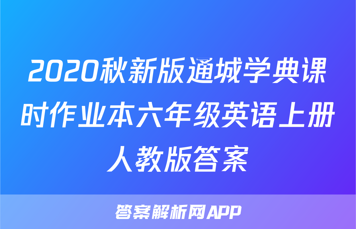 2020秋新版通城学典课时作业本六年级英语上册人教版答案