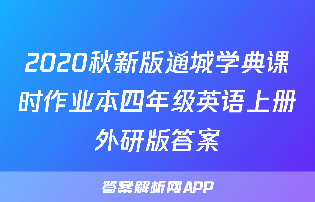 2020秋新版通城学典课时作业本四年级英语上册外研版答案