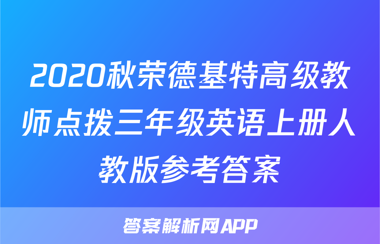 2020秋荣德基特高级教师点拨三年级英语上册人教版参考答案