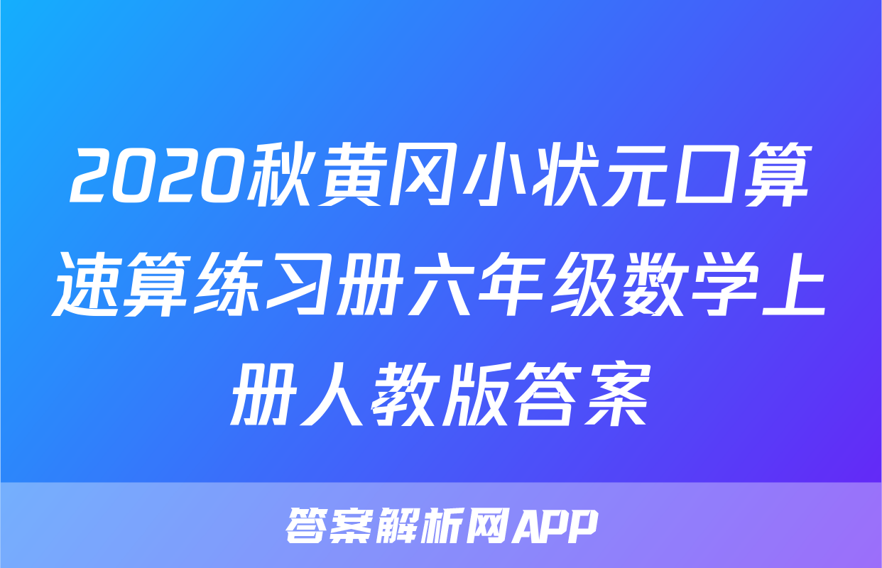 2020秋黄冈小状元口算速算练习册六年级数学上册人教版答案