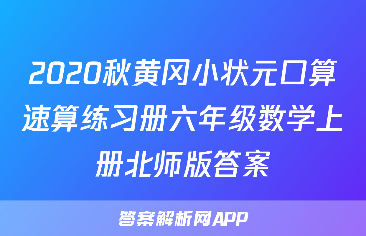 2020秋黄冈小状元口算速算练习册六年级数学上册北师版答案