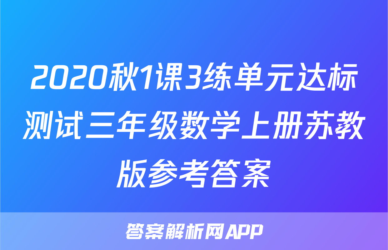 2020秋1课3练单元达标测试三年级数学上册苏教版参考答案
