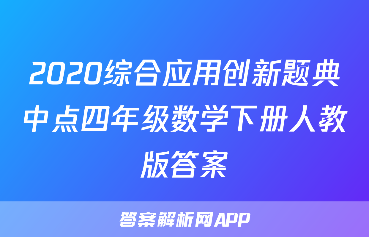 2020综合应用创新题典中点四年级数学下册人教版答案