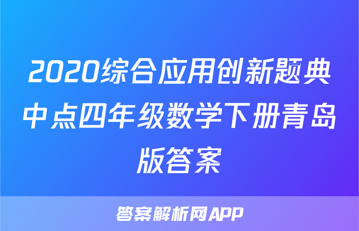 2020综合应用创新题典中点四年级数学下册青岛版答案