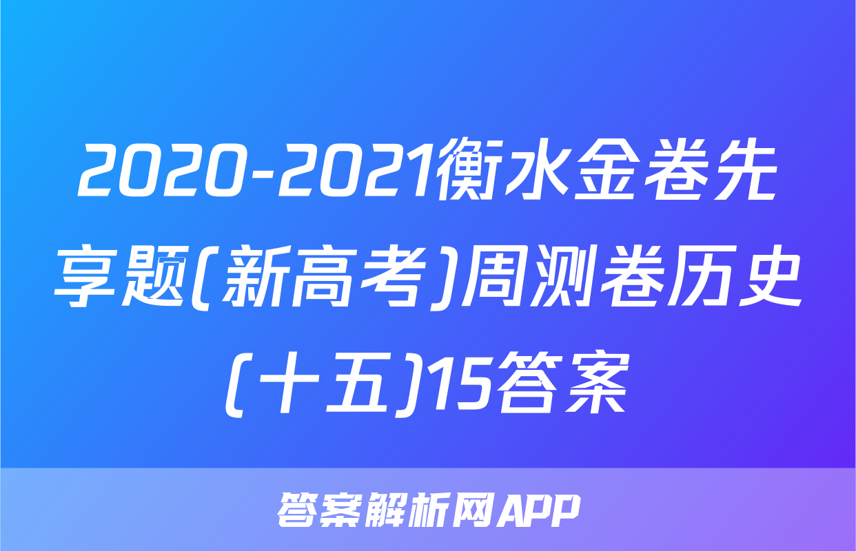 2020-2021衡水金卷先享题(新高考)周测卷历史(十五)15答案