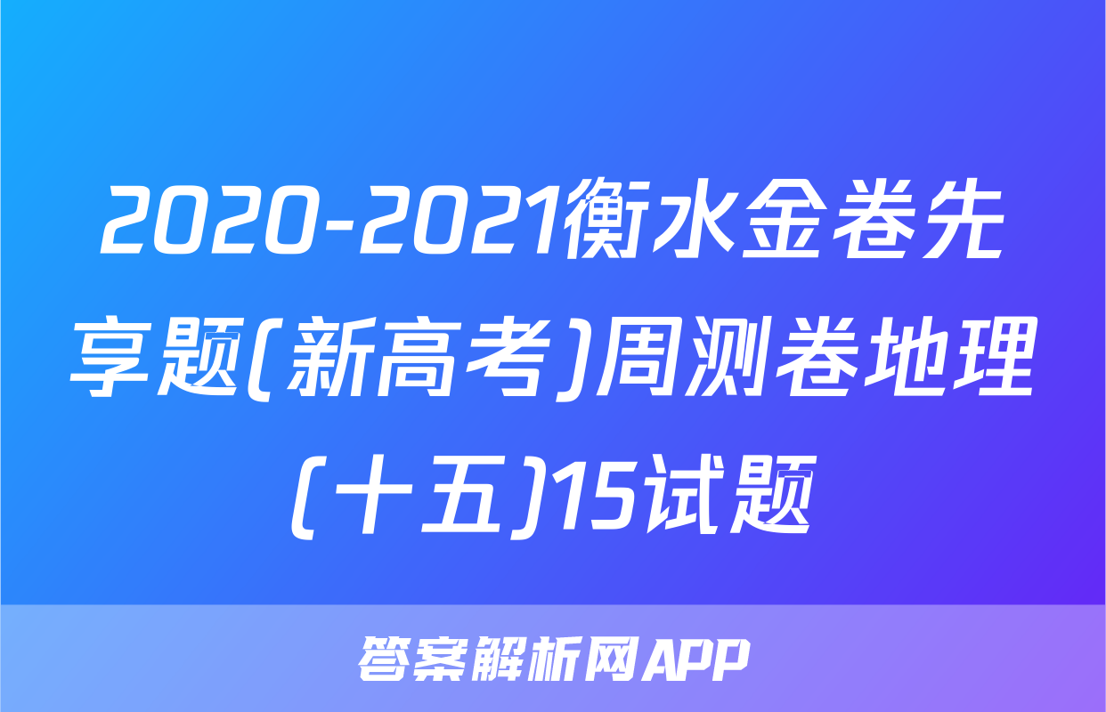 2020-2021衡水金卷先享题(新高考)周测卷地理(十五)15试题