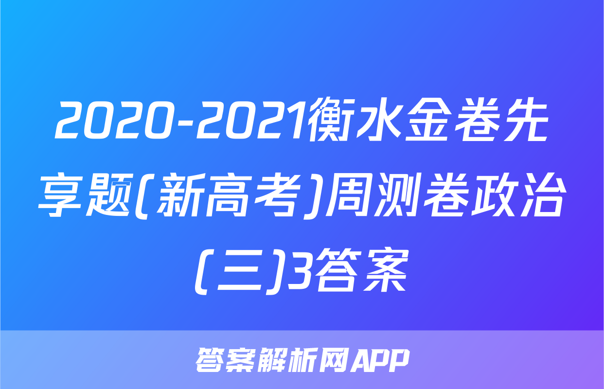 2020-2021衡水金卷先享题(新高考)周测卷政治(三)3答案
