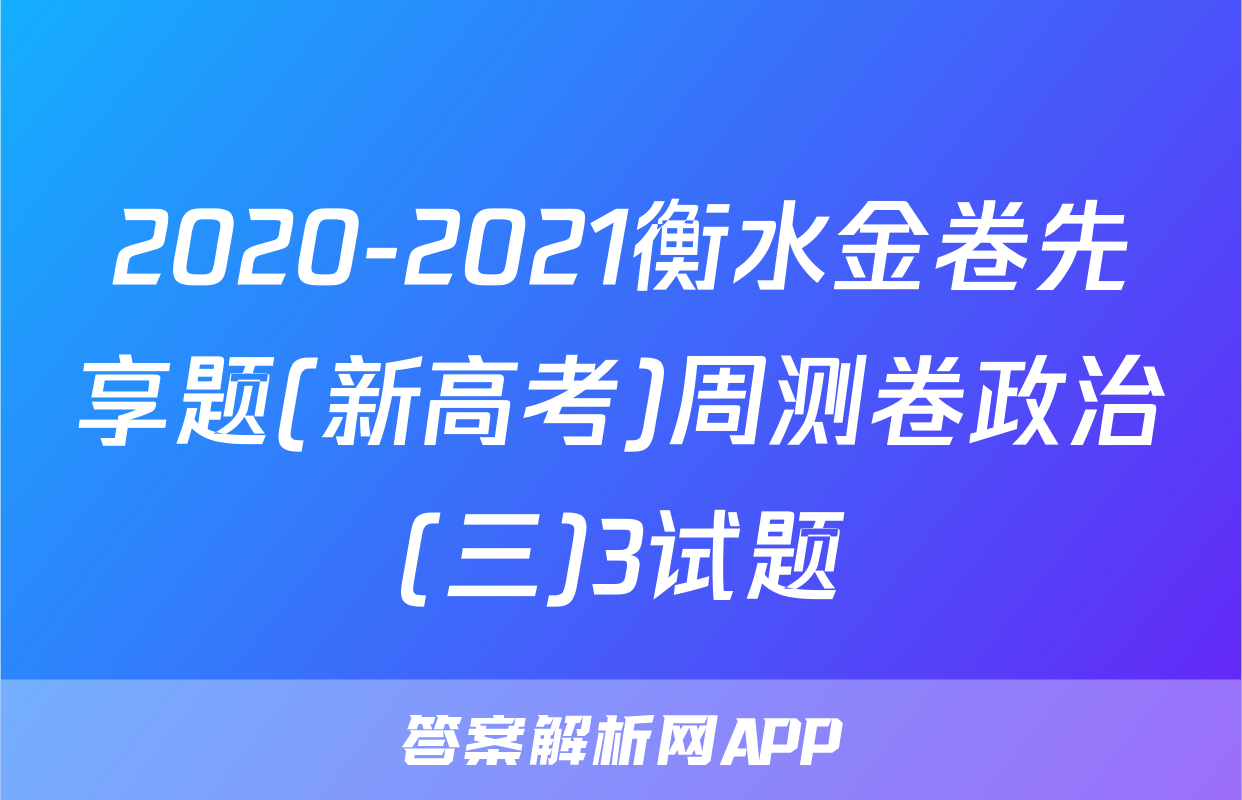 2020-2021衡水金卷先享题(新高考)周测卷政治(三)3试题