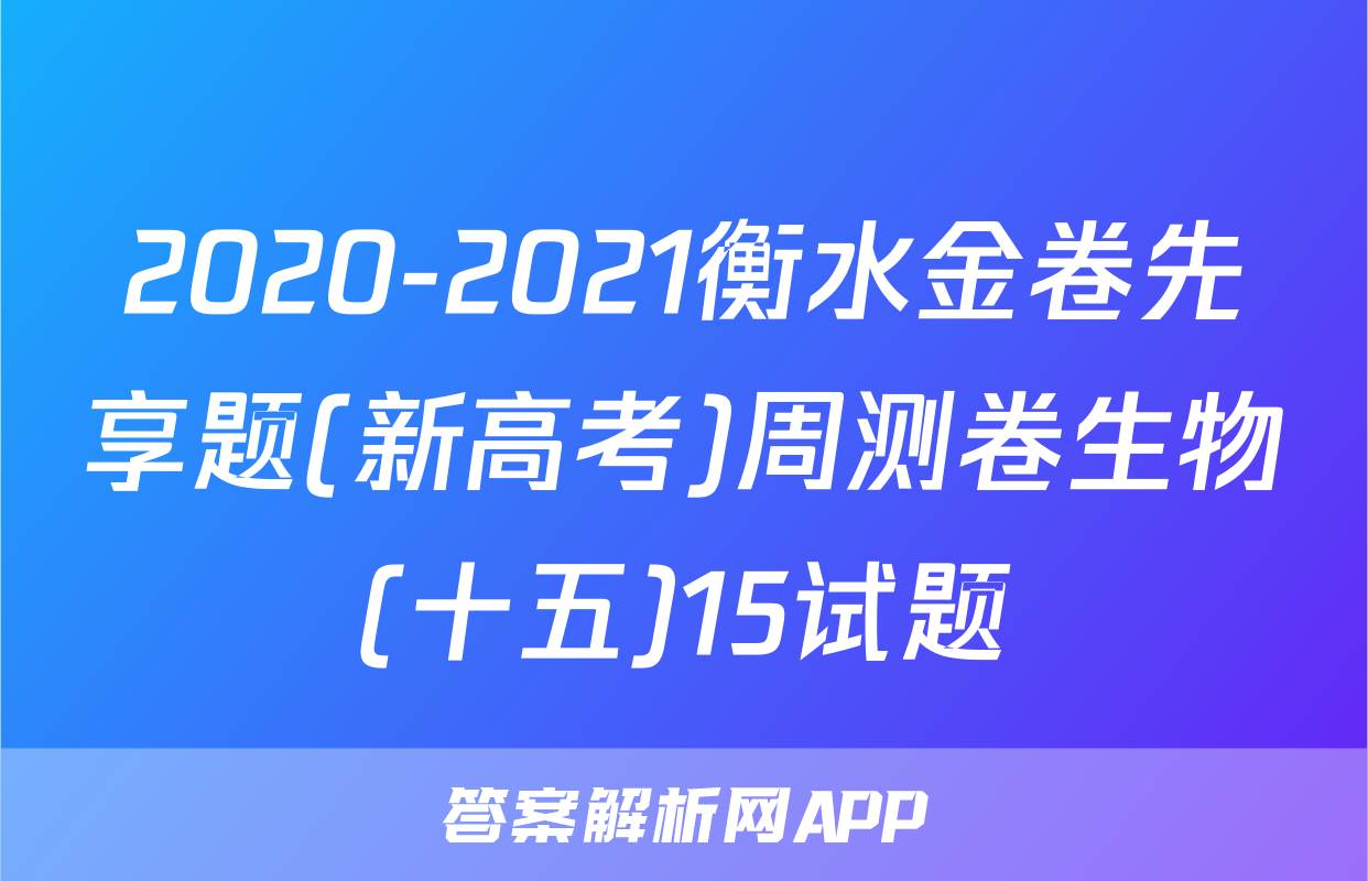 2020-2021衡水金卷先享题(新高考)周测卷生物(十五)15试题