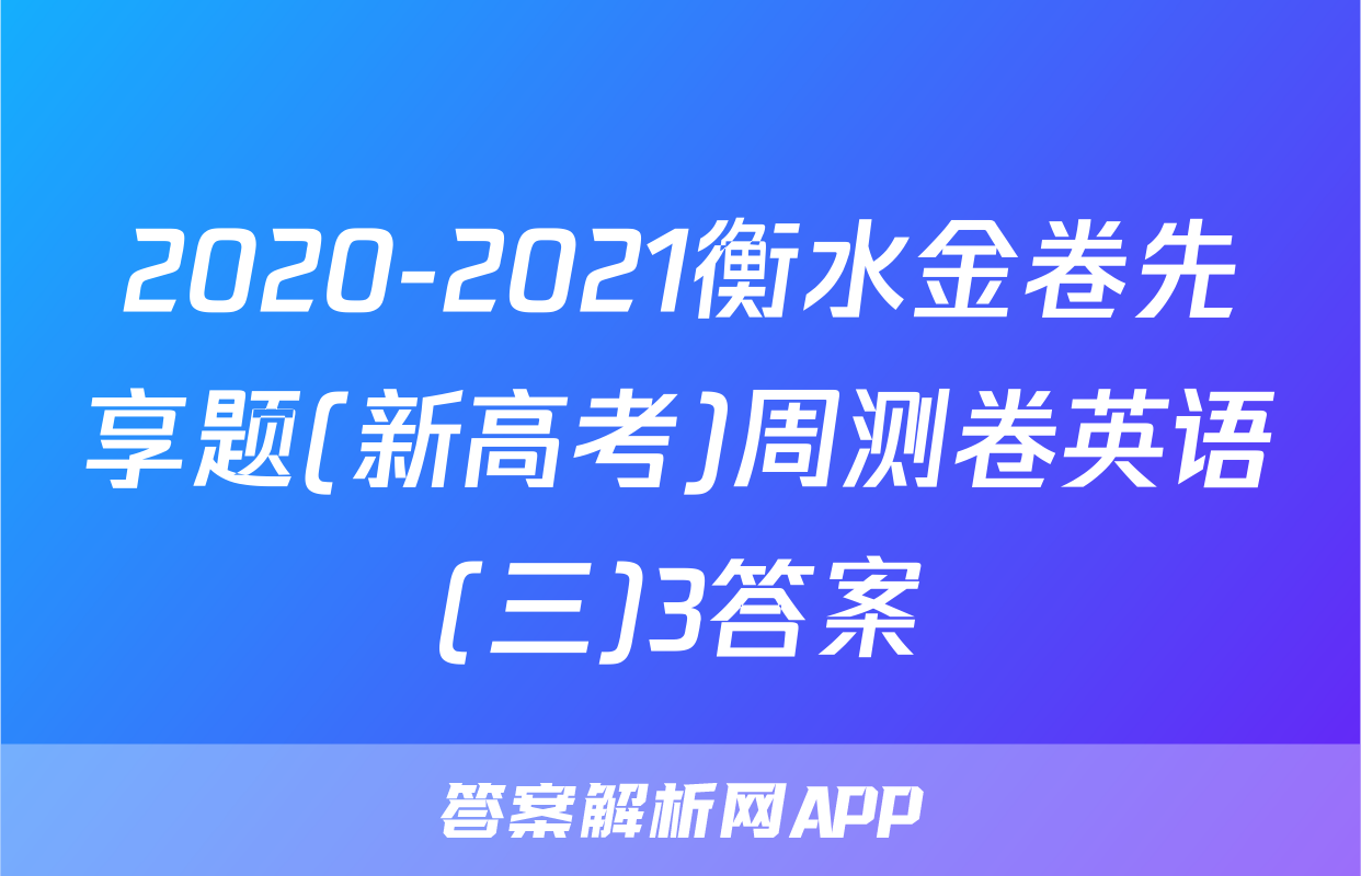 2020-2021衡水金卷先享题(新高考)周测卷英语(三)3答案