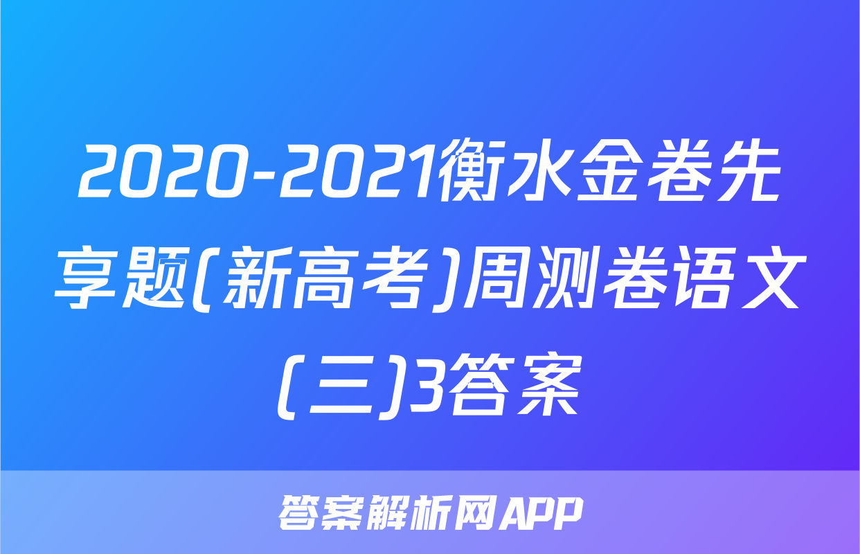 2020-2021衡水金卷先享题(新高考)周测卷语文(三)3答案
