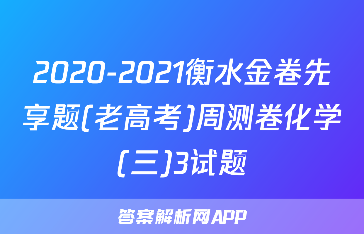 2020-2021衡水金卷先享题(老高考)周测卷化学(三)3试题
