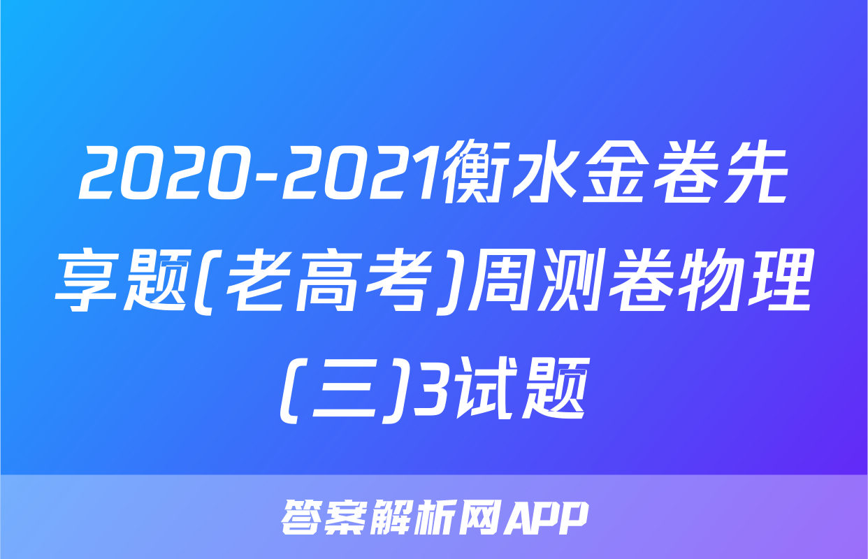 2020-2021衡水金卷先享题(老高考)周测卷物理(三)3试题