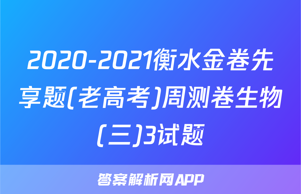 2020-2021衡水金卷先享题(老高考)周测卷生物(三)3试题