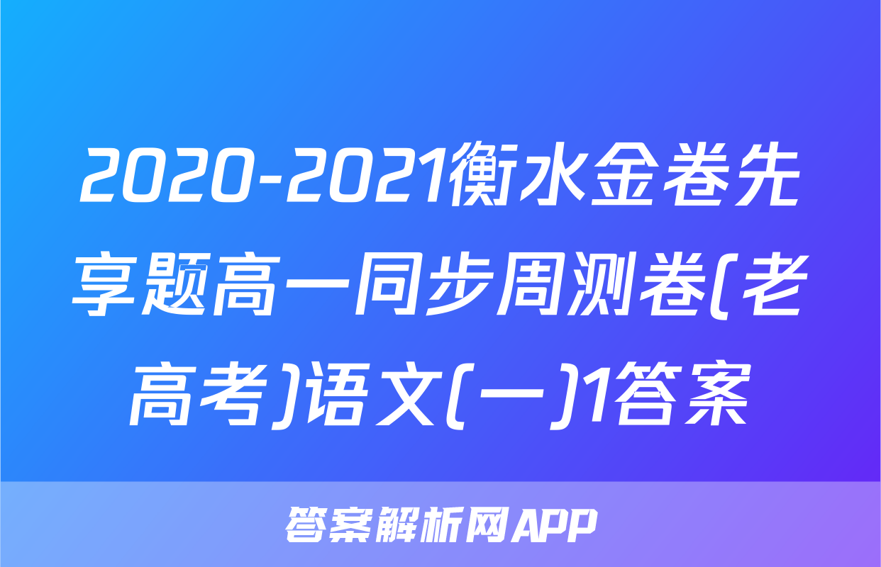 2020-2021衡水金卷先享题高一同步周测卷(老高考)语文(一)1答案