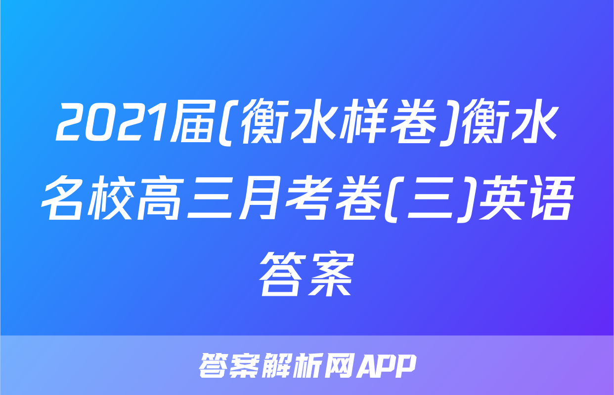2021届(衡水样卷)衡水名校高三月考卷(三)英语答案