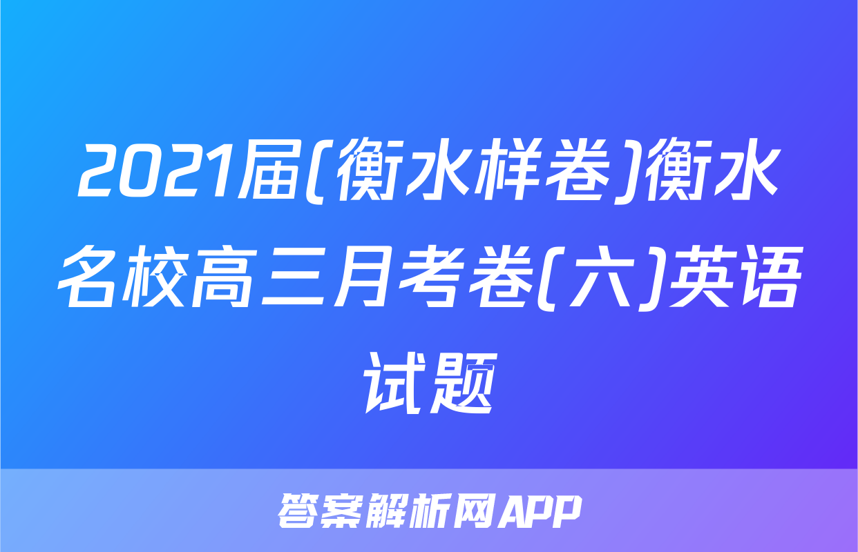2021届(衡水样卷)衡水名校高三月考卷(六)英语试题