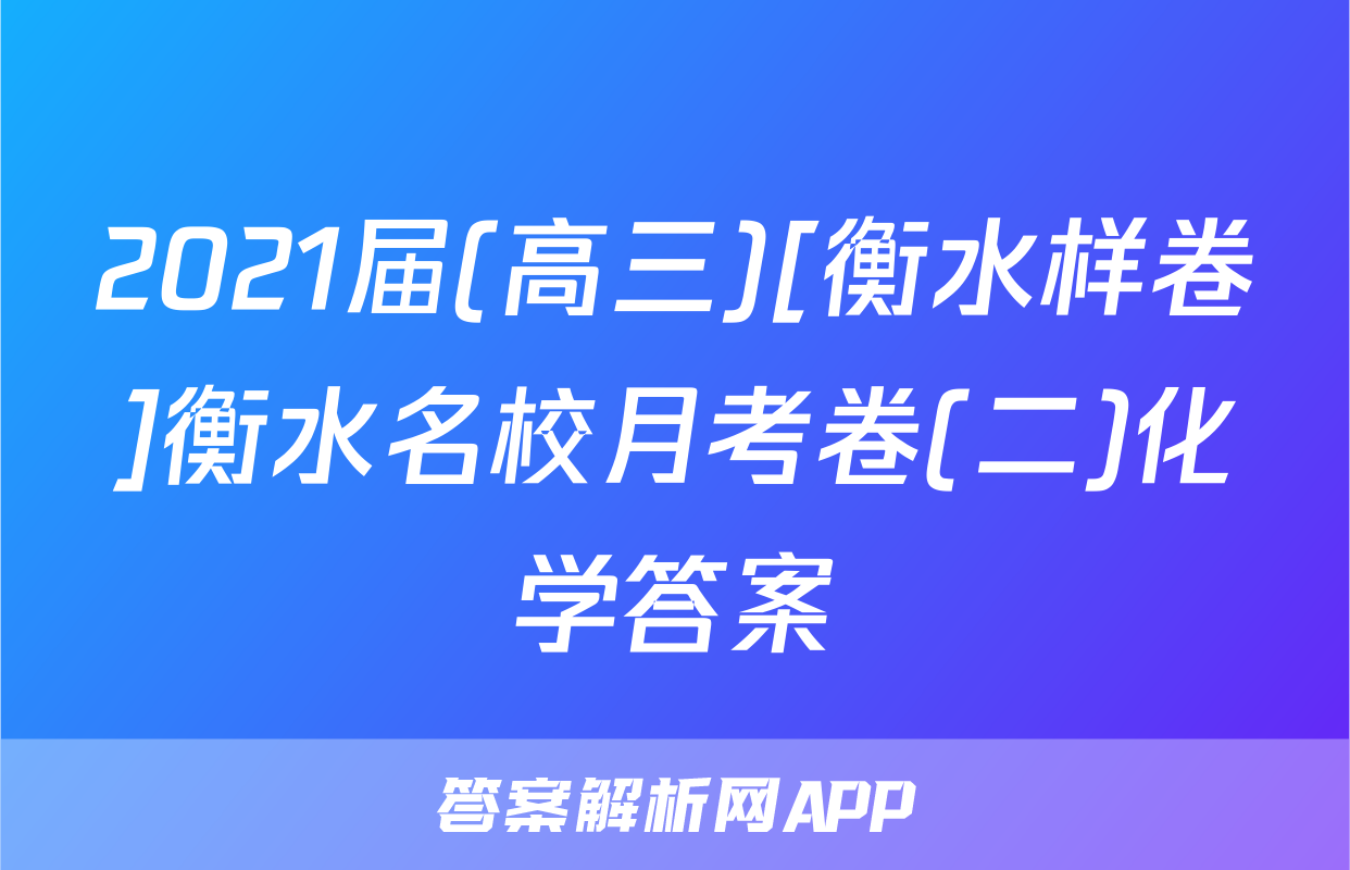 2021届(高三)[衡水样卷]衡水名校月考卷(二)化学答案
