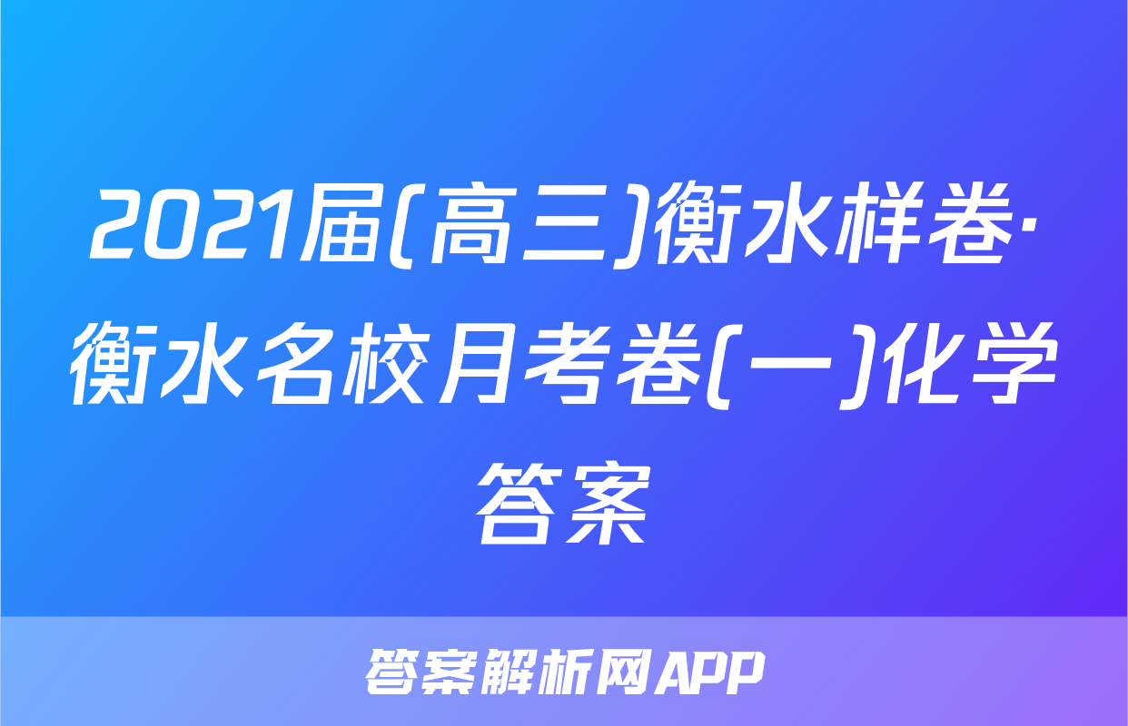 2021届(高三)衡水样卷·衡水名校月考卷(一)化学答案