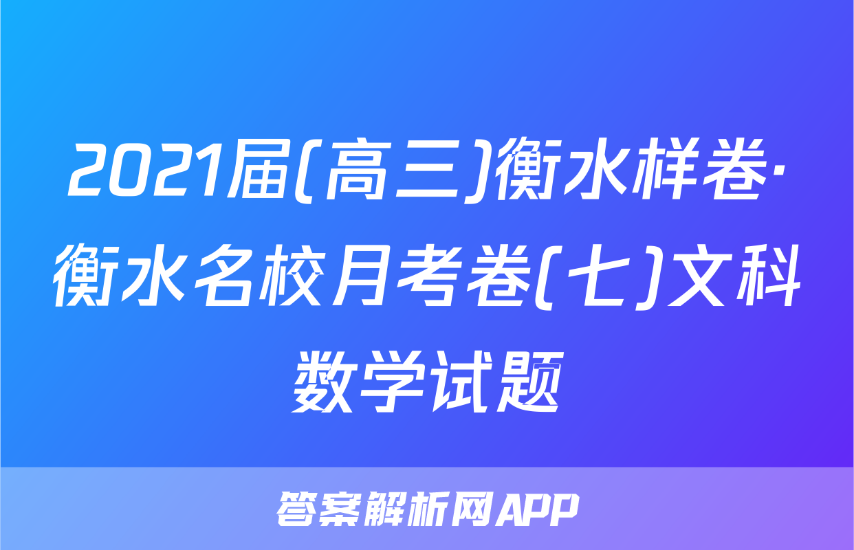 2021届(高三)衡水样卷·衡水名校月考卷(七)文科数学试题