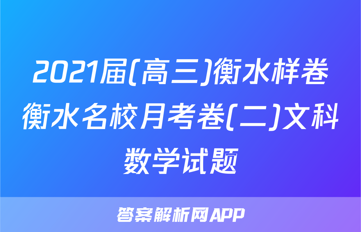 2021届(高三)衡水样卷衡水名校月考卷(二)文科数学试题