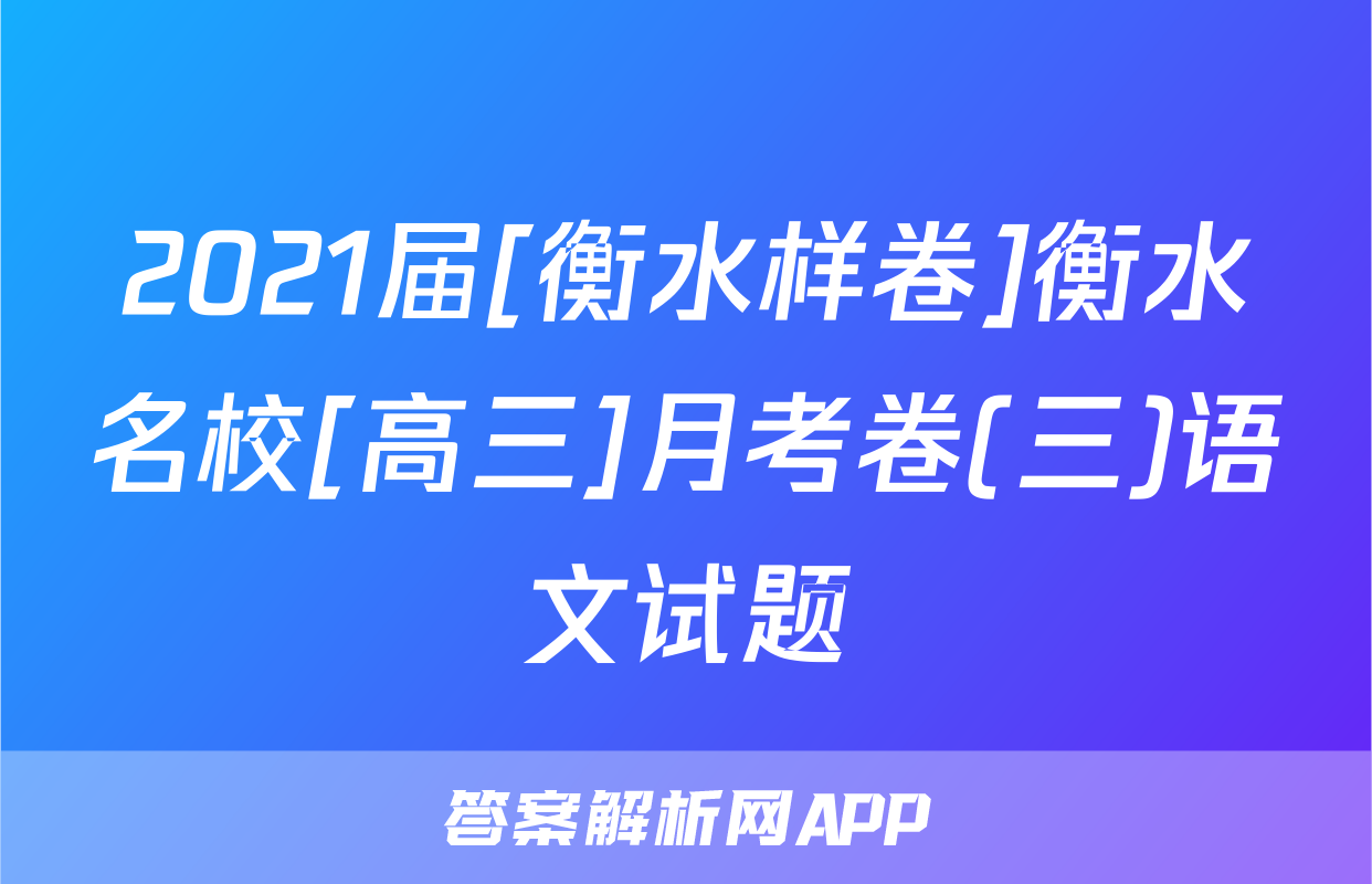 2021届[衡水样卷]衡水名校[高三]月考卷(三)语文试题