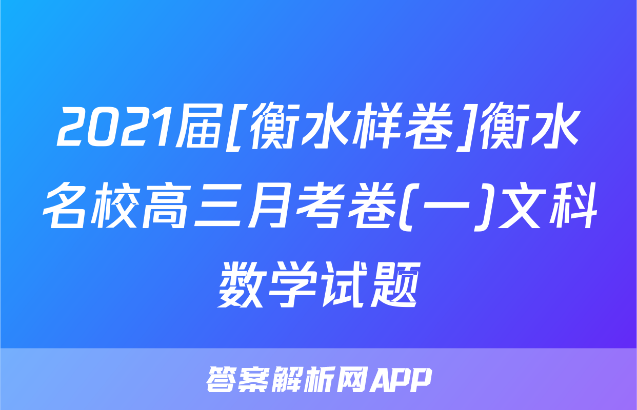 2021届[衡水样卷]衡水名校高三月考卷(一)文科数学试题